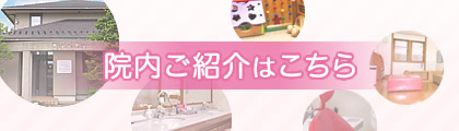 院内ご紹介