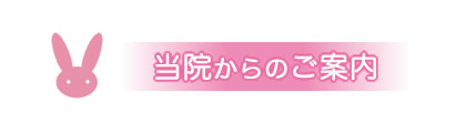 当院からのご案内