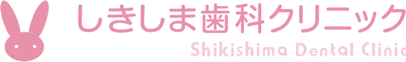 群馬県前橋市の歯医者 しきしま歯科クリニック
