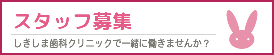 しきしま歯科クリニック　スタッフ募集はこちら